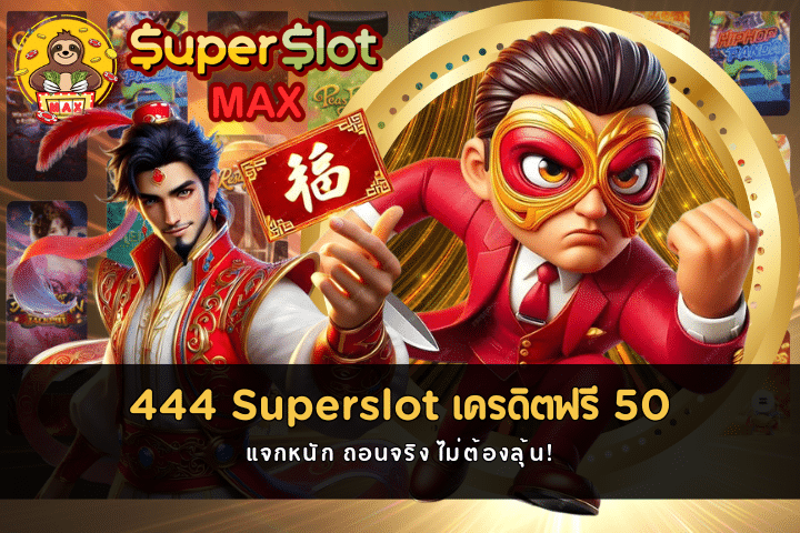 444 Superslot เครดิตฟรี 50