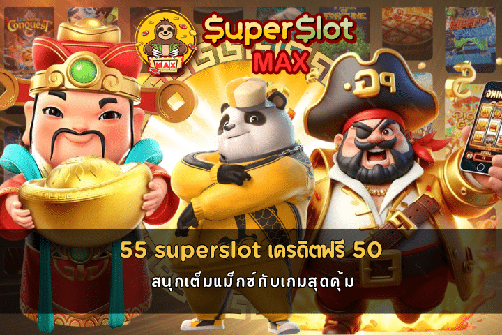 55 superslot เครดิตฟรี 50