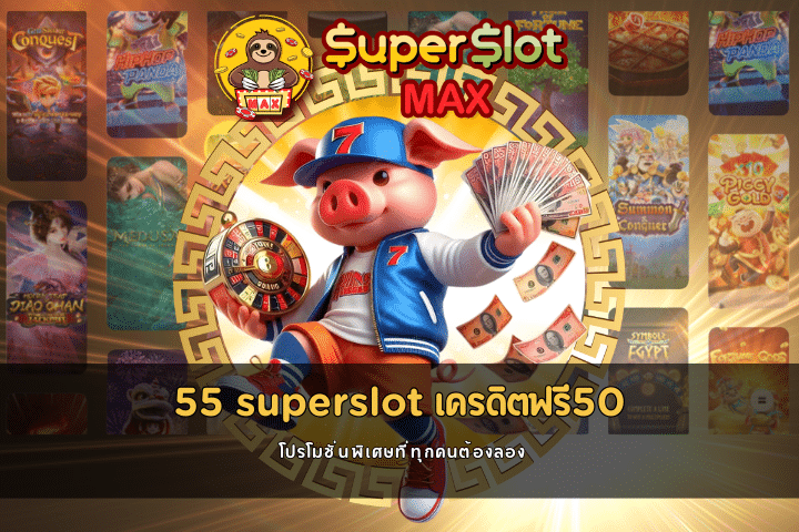 55 superslot เครดิตฟรี50 โปรโมชั่นพิเศษที่ทุกคนต้องลอง