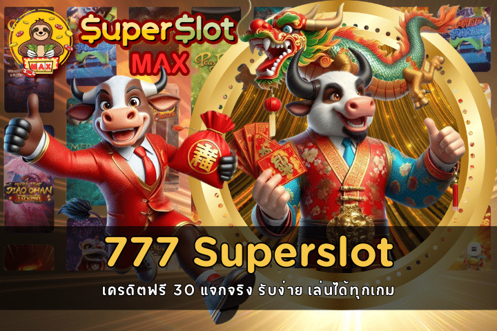 777 Superslot เครดิตฟรี 30