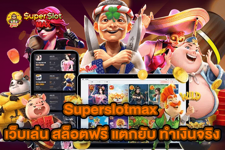 Superslotmax เว็บเล่น สล็อตฟรี แตกยับ ทำเงินจริง