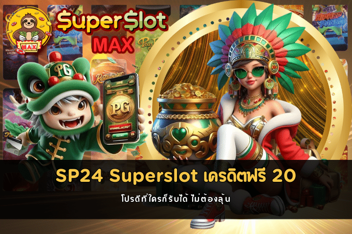 SP24 Superslot เครดิตฟรี 20