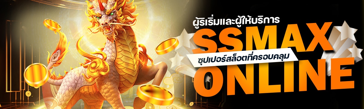 SSMAX ผู้ริเริ่มและผู้ให้บริการซุปเปอร์สล็อตที่ครอบคลุม