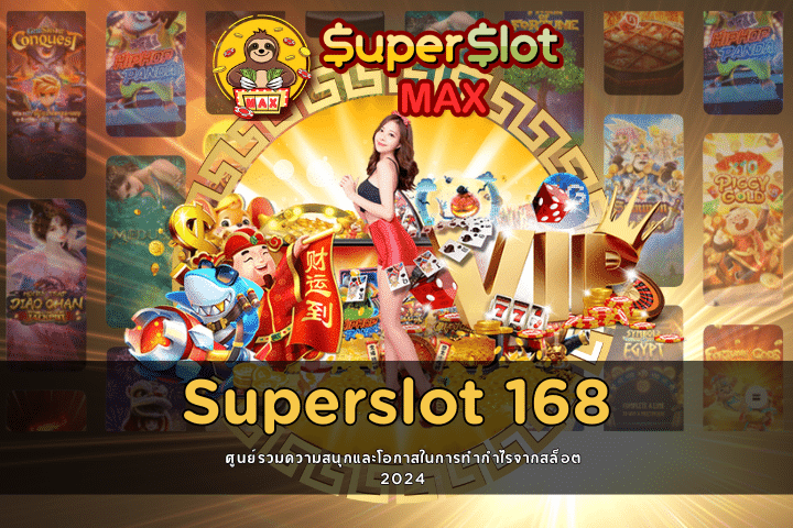 Superslot 168 ศูนย์รวมความสนุกและโอกาสในการทำกำไรจากสล็อต 2024