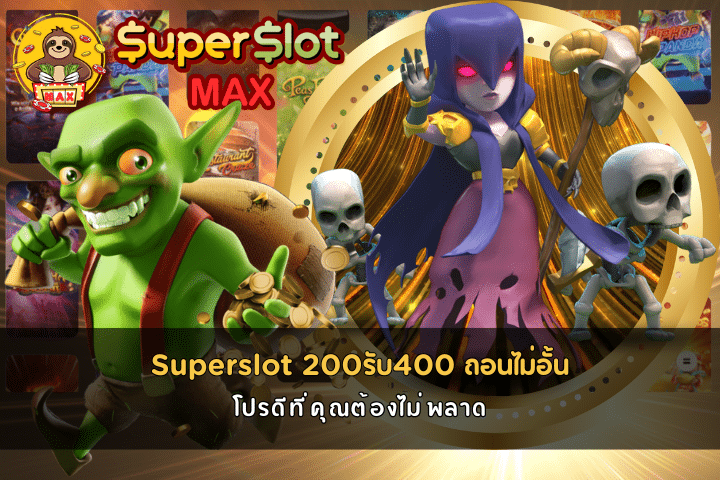 Superslot 200รับ400 ถอนไม่อั้น