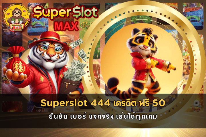 Superslot 444 เครดิต ฟรี 50 ยืนยัน เบอร์