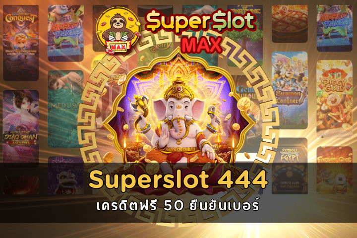 Superslot 444 เครดิตฟรี 50 ยืนยันเบอร์