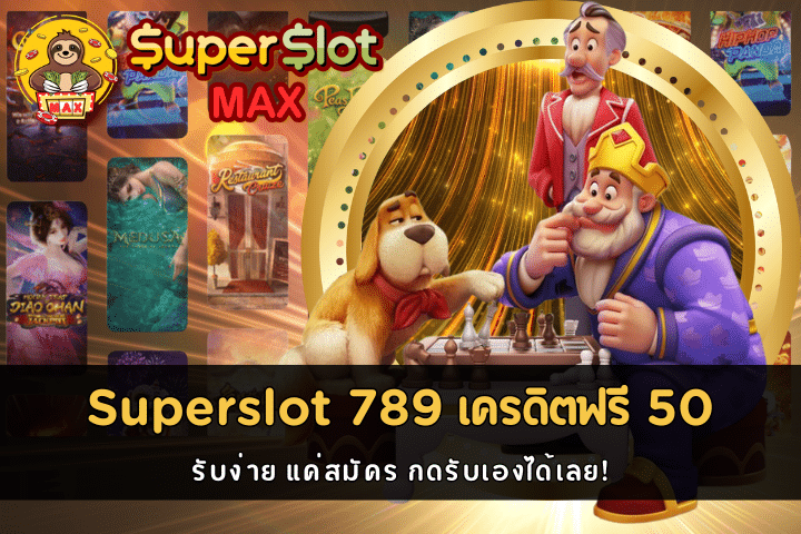 Superslot 789 เครดิตฟรี 50