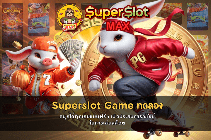 Superslot Game ทดลอง