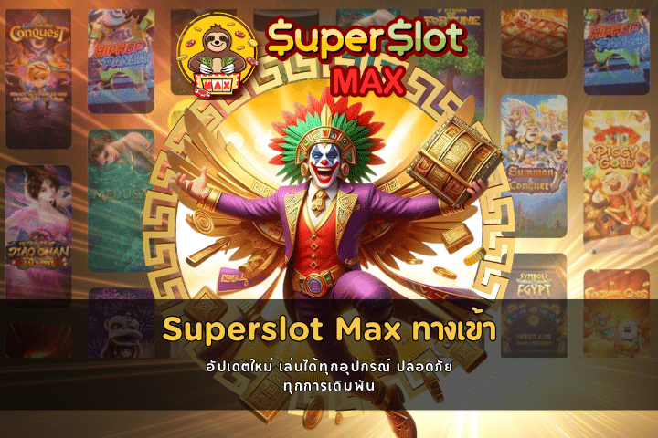 Superslot Max ทางเข้า