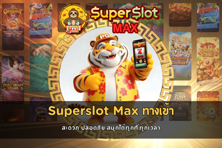 Superslot Maxทางเข้า