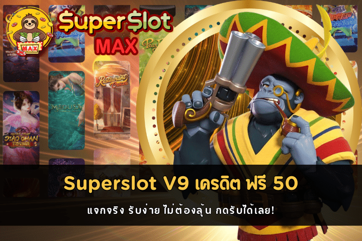 Superslot V9 เครดิต ฟรี 50