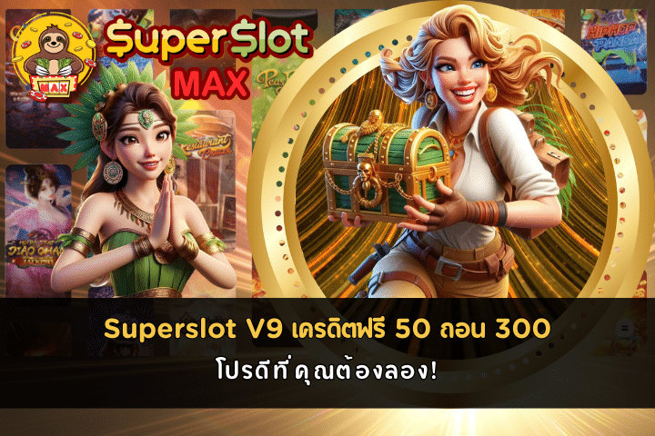 Superslot V9 เครดิตฟรี 50 ถอน 300