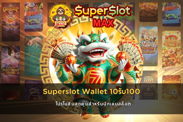 Superslot Wallet 10รับ100