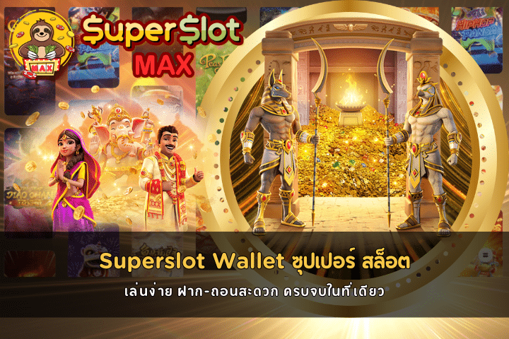 Superslot Wallet ซุปเปอร์ สล็อต