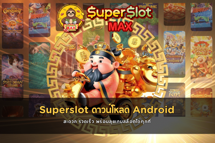 Superslot ดาวน์โหลด Android