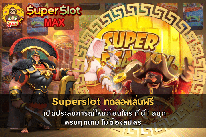 Superslot ทดลองเล่นฟรี