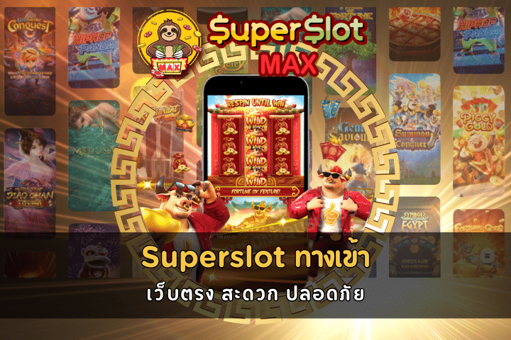 Superslot ทางเข้า