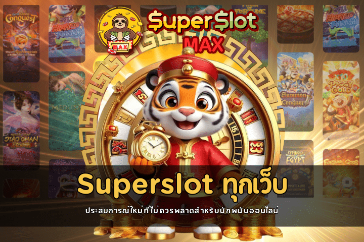 Superslot ทุกเว็บ 2024 ประสบการณ์ใหม่ที่ไม่ควรพลาดสำหรับนักพนันออนไลน์