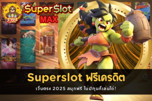 Superslot ฟรีเครดิต