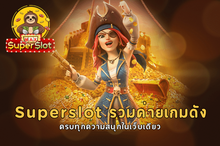 Superslot รวมค่ายเกมดัง