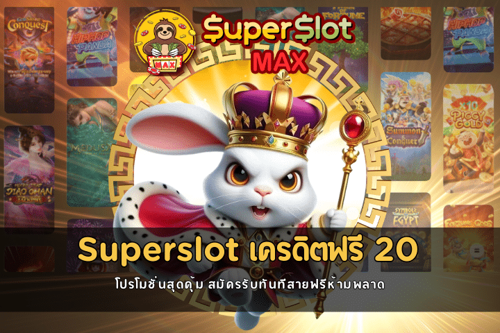 Superslot เครดิตฟรี 20 โปรโมชั่นสุดคุ้ม สมัครรับทันทีสายฟรีห้ามพลาด