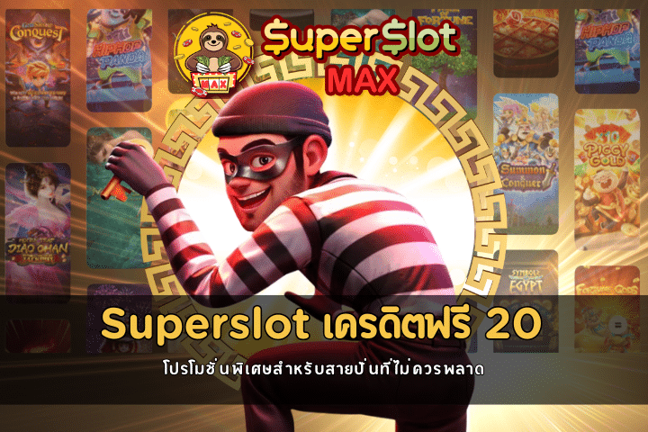 Superslot เครดิตฟรี 20