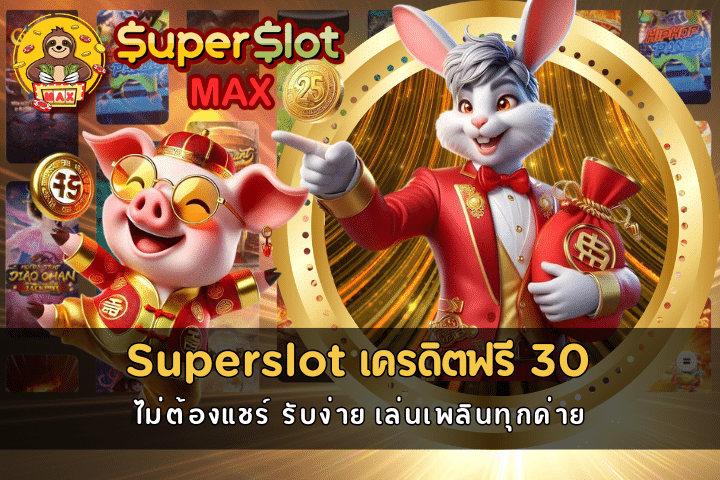 Superslot เครดิตฟรี 30 ไม่ต้องแชร์