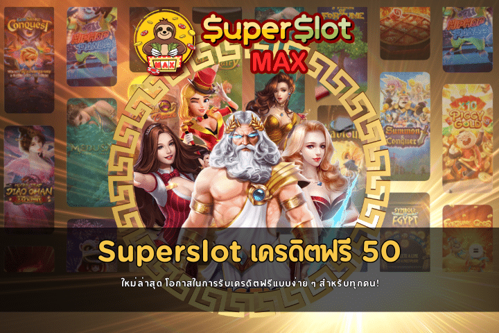 Superslot เครดิตฟรี 50 ยืนยันเบอร์