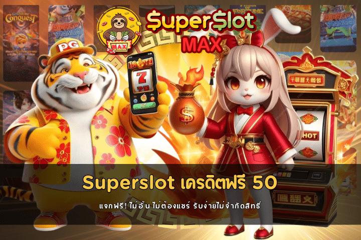 Superslot เครดิตฟรี 50 ไม่ต้องแชร์