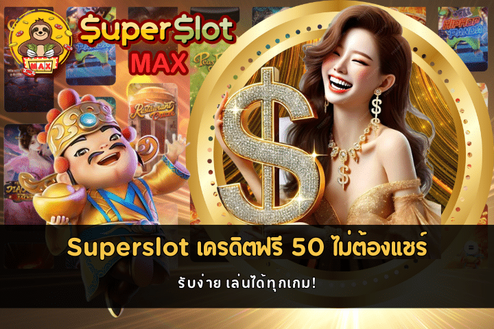 Superslot เครดิตฟรี 50 ไม่ต้องแชร์