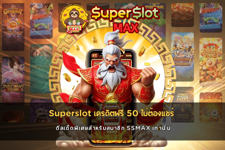 Superslot เครดิตฟรี 50 ไม่ต้องแชร์ ดีลเด็ดพิเศษสำหรับสมาชิก SSMAX เท่านั้น