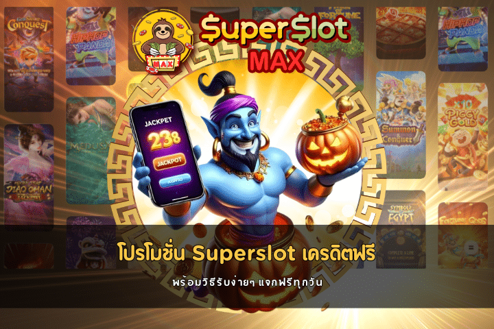 Superslot เครดิตฟรี ล่าสุด