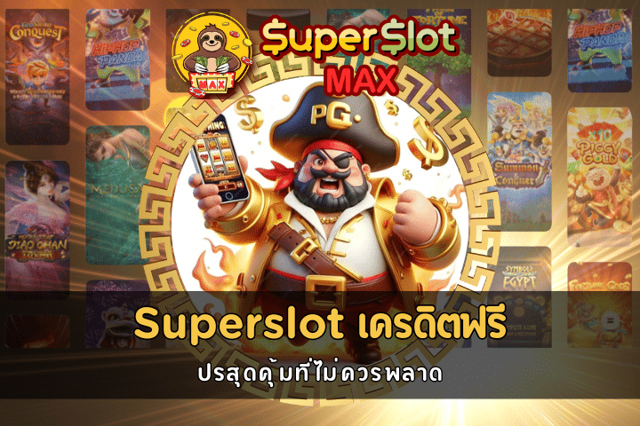 Superslot เครดิตฟรี