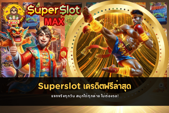 Superslot เครดิตฟรีล่าสุด