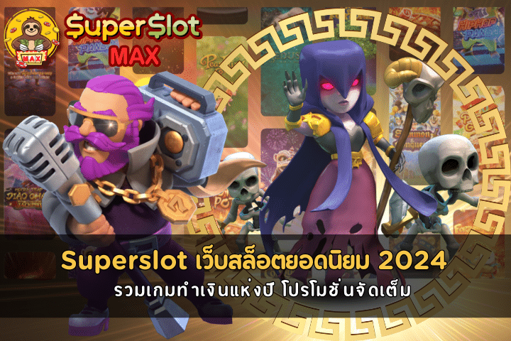 Superslot เว็บสล็อตยอดนิยม