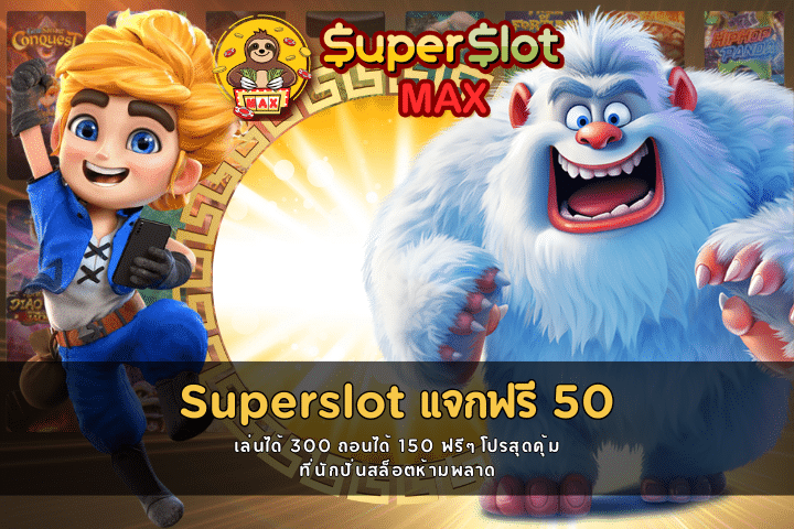 Superslot แจก ฟรี 50 เล่นได้ 300 ถอนได้ 150