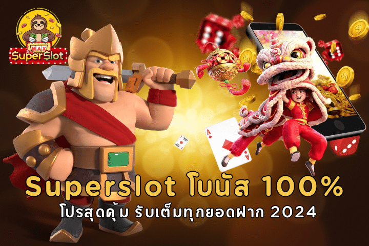 Superslot โบนัส 100%