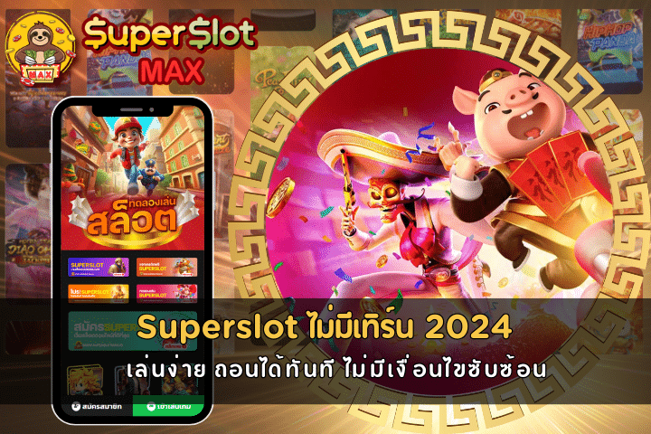 Superslot ไม่มีเทิร์น 2024