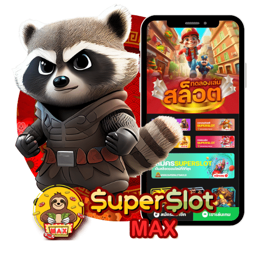 Superslotmax แจกเครดิตฟรีวันนี้