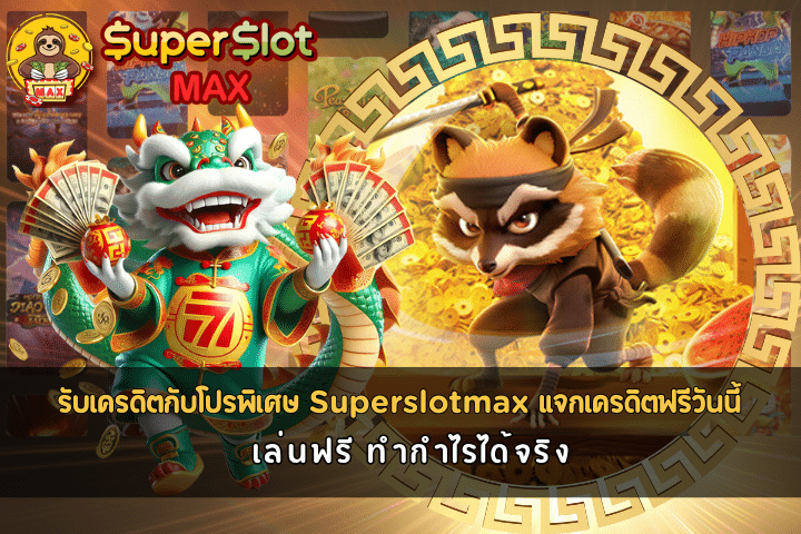 Superslotmax แจกเครดิตฟรีวันนี้