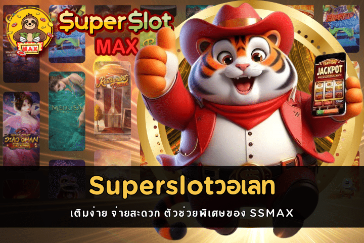 Superslotวอเลท