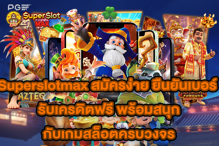 Superslotmax สมัครง่าย ยืนยันเบอร์ รับเครดิตฟรี พร้อมสนุกกับเกมสล็อตครบวงจร