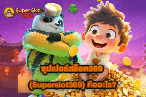 ซุปเปอร์สล็อต369 (Superslot369) คืออะไร?