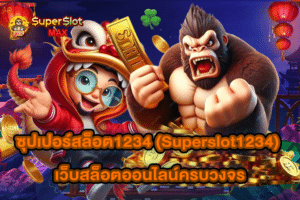 ซุปเปอร์สล็อต1234 (Superslot1234) เว็บสล็อตออนไลน์ครบวงจร