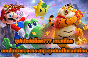 ซุปเปอร์สล็อต777 เกมสล็อตออนไลน์ครบวงจร สนุกสุดมันส์ในแอปเดียว