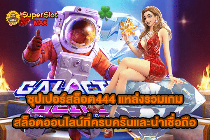 ซุปเปอร์สล็อต444 แหล่งรวมเกมสล็อตออนไลน์ที่ครบครันและน่าเชื่อถือ