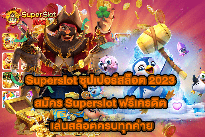 Superslot ซุปเปอร์สล็อต 2023 สมัคร Superslot ฟรีเครดิต เล่นสล็อตครบทุกค่าย