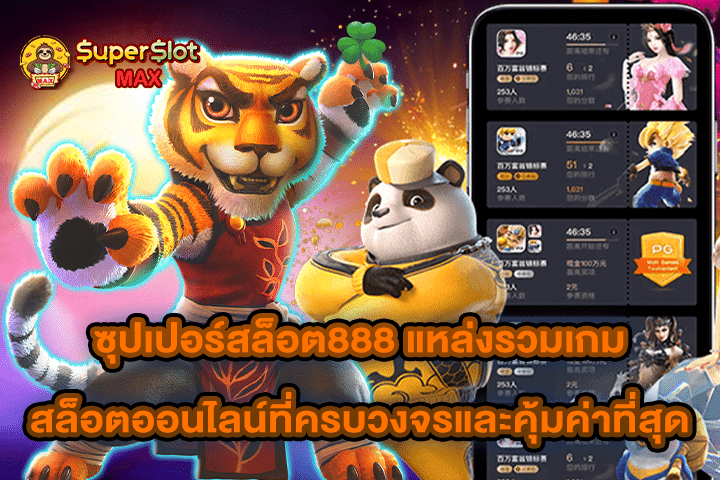 ซุปเปอร์สล็อต888 แหล่งรวมเกมสล็อตออนไลน์ที่ครบวงจรและคุ้มค่าที่สุด