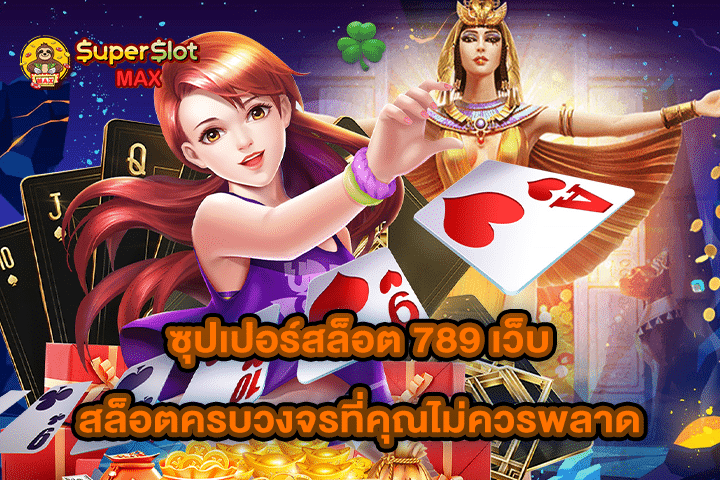 ซุปเปอร์สล็อต 789 เว็บสล็อตครบวงจรที่คุณไม่ควรพลาด